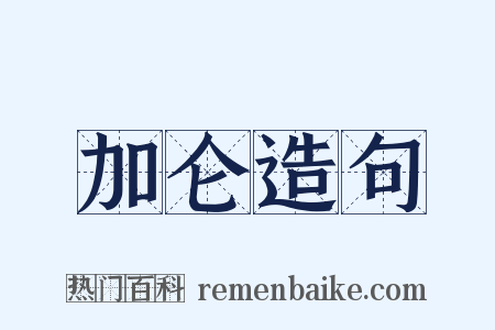 加仑造句是什么意思的图片